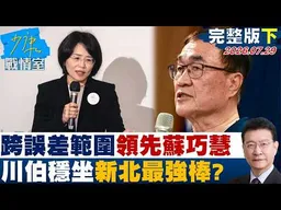 【完整版下集】李四川跨越誤差範圍領先蘇巧慧　川伯穩坐新北最強棒？20260729｜#林秉宥 #尹乃菁 #賴士葆 #柯志恩 #馬文君