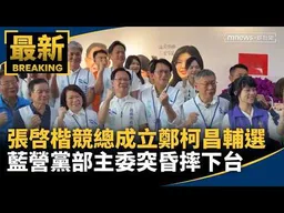 張啓楷競總成立鄭柯昌輔選　藍營黨部主委突昏摔下台｜#鏡新聞