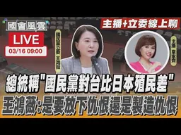 【LIVE主播+立委線上聊】總統稱「國民黨對台比日本殖民差」 王鴻薇:是要放下仇恨還是製造仇恨