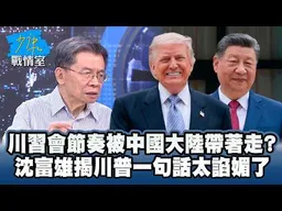 川習會節奏被中國大陸帶著走？　沈富雄揭川普一句話太諂媚了 #少康戰情室