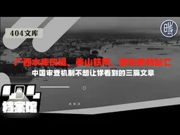 【404文库】从广西水库决堤、泰山铁网，到西安赛格坠亡：这一周，中国审查机制不想让你看到的三篇文章