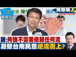 【完整版上集】謝龍介：自己夠強，不需要依賴任何流　凝聚台南民意逆流而上？ #少康戰情室 20261006 #謝龍介