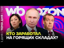 К��о владеет маркетплейсами? Расследование про OZON и Wildberries