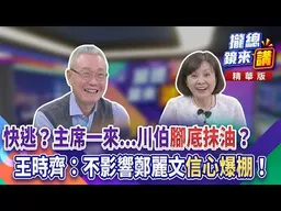 快逃？主席一來...川伯「腳底抹油」？王時齊：不影響鄭麗文「信心爆棚」！｜王富民｜【#攏總鏡來講】20260825