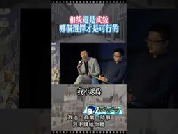 和統、武統還是不統？ #我是柳傑克 #兩岸