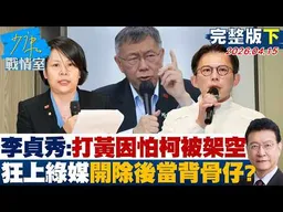 【完整版下集】李貞秀：打黃國昌因怕柯文哲被架空　狂上綠媒開除後當背骨仔？20260415｜#林秉宥 #陳世軒 #柯志恩 #陳偉杰 #江怡臻