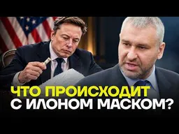 ФЕЙГИН: Три причины, почему Маск на стороне Путина