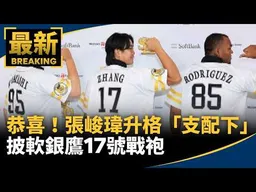 恭喜！張峻瑋升格「支配下」披軟銀鷹17號戰袍｜#鏡新聞