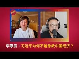EP-230 李厚辰：习近平为何不着急救中国经济？中国经济｜政治局会议｜习近平｜政绩观｜从严治党｜经济逆周期｜六张网｜地方驱动型｜居民收入｜世界苦茶｜李厚辰