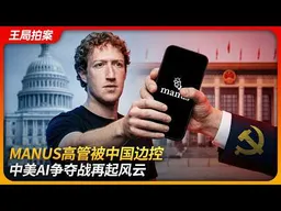 Manus 高管被中国边控，中美AI争夺战再起风云｜META｜肖弘｜季逸超｜离岸架构｜出口管制｜商务部｜王局拍案 20260401