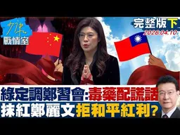 【完整版下集】 民進黨定調鄭習會：主旋律是毒藥配謊話　抹紅鄭麗文拒和平紅利？20260410｜#沈富雄 #吳崢 #林郁方 #陳玉珍 #吳怡萱