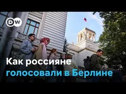 За кого россияне голосовали в Германии - репортаж DW от посольства в Берлине.
