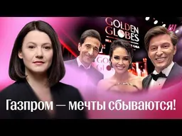 Ди Каприо не приехал, зато был Воля. Как Газпром провел свой «Золотой глобус»