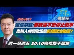 【#完整版不間斷】 澤倫斯基：普欽還不想停止戰爭　烏無人機發動攻擊掀俄政治動盪? #少康戰情室 20260619