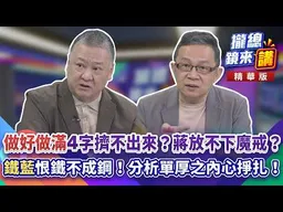 20261021【#攏總鏡來講】「做好做滿」4字擠不出來？蔣放不下魔戒？「鐵藍」恨鐵不成鋼！分析單厚之內心掙扎！｜王富民