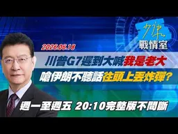 【#完整版不間斷】川普G7遲到大喊「我是老大」　嗆伊朗不聽話往頭上丟炸彈？ #少康戰情室 20260618
