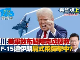 【完整版上集】川普：美軍故布疑陣完成搜救　F-15遭伊朗肩式飛彈擊中？20260407｜#沈富雄 #顏蔚慈 #黃暐瀚 #林沛祥 #陳鳳馨