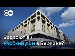 "Шпионское гнездо": ряд немецких политиков требует закрыть Русский дом в Берлине