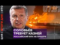 АЗС пустеют по всей России | Российский ВПК на пределе | МОК вернул Россию | Итоги дня