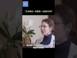 “生命最后一刻要尝一点甜的东西” #严歌苓  #查建英  #文革60周年  #文革非正常死亡  #不明白播客 #不明白TalkShow #shorts