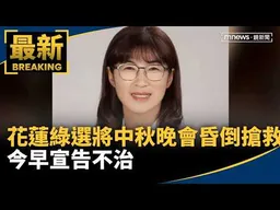 花蓮綠選將中秋晚會昏倒搶救　今早宣告不治｜#鏡新聞