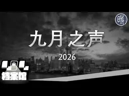【CDT月度视频】九月之声（2026）——“我真正怕的是自己先阉割了言论自由，把尊严交出去”（黑白版）