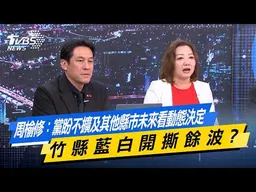 周榆修：黨盼不擴及其他縣市未來看動態決定 竹縣藍白開撕餘波?【#今日精華搶先看】少康戰情室 20260908｜#沈富雄 #黃暐瀚 #陳以信 #游淑慧 #陳鳳馨