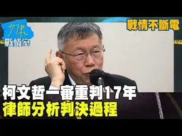 【戰情不斷電】柯文哲一審重判17年　律師分析判決過程 #少康戰情室