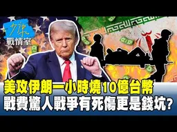 美攻伊朗一小時燒10億台幣　戰費驚人戰爭有死傷更是錢坑？#少康戰情室 20260304-2 #何孟樺 #陳世軒 #吳斯懷 #柯志恩 #柳采葳