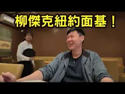 (紐約面基)台灣年輕老闆創業開店。嘆：台灣人聊太多政治了！