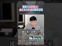 鄭麗文訪陸觀察重點！ #我是柳傑克 #兩岸