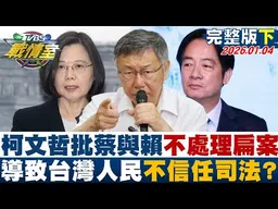 【完整版下集】柯文哲批蔡英文與賴清德不處理扁案 導致台灣人民不信任司法？20260104｜#沈富雄 #張嘉玲 #林珍羽 #葉元之 #柳采葳 #侯漢廷