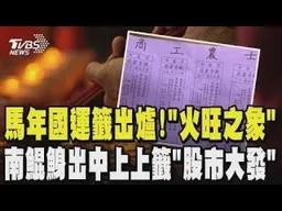 馬年國運籤出爐!「火旺之象」行事皆謹慎 南鯤鯓出中上上籤「股市大發」｜TVBS新聞