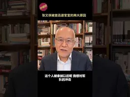 吴国光：张又侠被查迅速官宣的两大原因 #张又侠  #习近平   #大清洗 #军队反腐  #中共权力斗争   #何卫东 #苗华 #不明白播客  #shorts