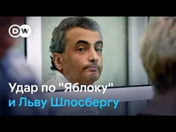 Двойной удар по "Яблоку" и его зампреду: что об этом думают российские эксперты