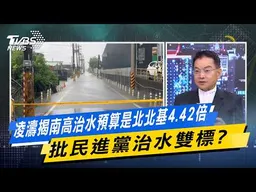 凌濤揭南高治水預算是北北基4.42倍 批民進黨治水雙標？【#今日精華搶先看】少康戰情室 20260824｜#張嘉玲 #張啓楷 #賴士葆 #李永萍 #林沛祥