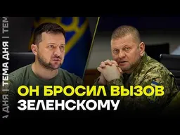 Решение принято. Залужный идет на выборы против Зеленского