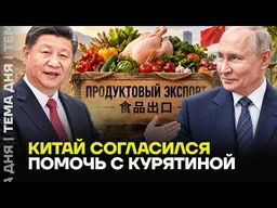 Россия покупает у Китая всё больше еды. Что случилось с российским сельским хозяйством?
