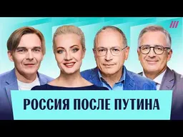 Навальная, Ходорковский, Гуриев и Лобанов. Россия после Путина: прекращение войны, выборы и реформы