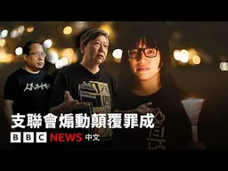 「結束一黨專政」：為何令六四晚會主辦支聯會 煽動顛覆政權罪成？－ BBC News 中文