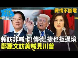 【戰情不斷電】賴清德訪非喊卡！傳德國、捷克也拒過境 鄭麗文訪美喊見川普 #少康戰情室