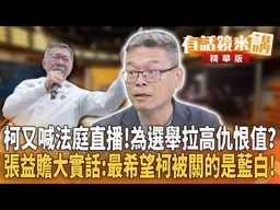 柯文哲又喊法庭直播！為拉高選舉仇恨值？張益贍大實話：最希望柯被關的是藍白！｜周偉航 張益贍 ｜廖雅玉｜【#有話鏡來講】20260909