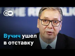 Президент Сербии ушел в отставку и баллотируется на выборах