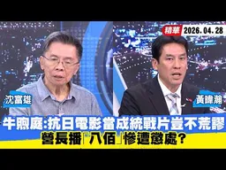 【#少康大人物】牛煦庭：抗日電影當成統戰片豈不荒謬　營長播「八佰」慘遭懲處？ 20260428｜#沈富雄 #黃暐瀚