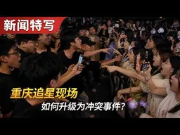重庆追星现场，如何升级为冲突事件？｜新闻特写20260819