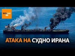 Подарок Трампу? Украина атаковала корабль Ирана  накануне встречи Зеленского и Трампа