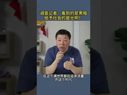 调查记者：看到的是黑暗给予社会的是光明！