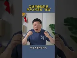 民进党最怕的是    两岸之间紧密“连结”