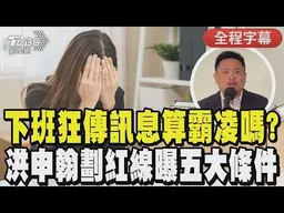 【全程CC字幕】下班狂傳LINE、吃飯沒揪算職場霸凌? 洪申翰:不舒服不等於霸凌! 必須符合「這5條件」｜TVBS新聞