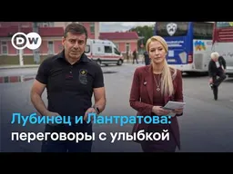 Лубинец и Лантратова ведут переговоры с улыбками и рукопожатиями: что это значит